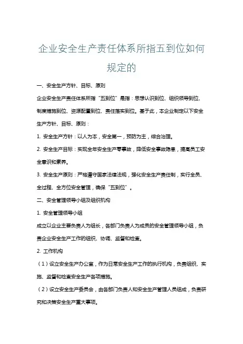 企业安全生产责任体系所指五到位如何规定的