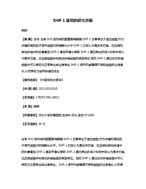 SHP-1基因的研究进展