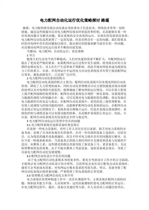 电力配网自动化运行优化策略探讨 路遥