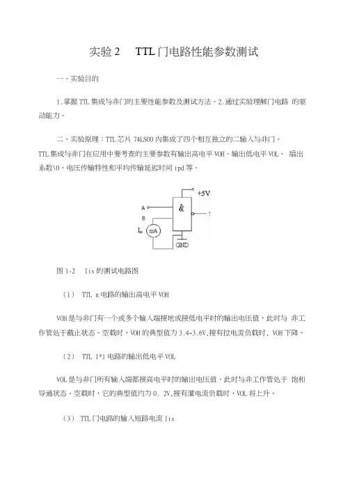 实验2TTL门电路性能参数测试