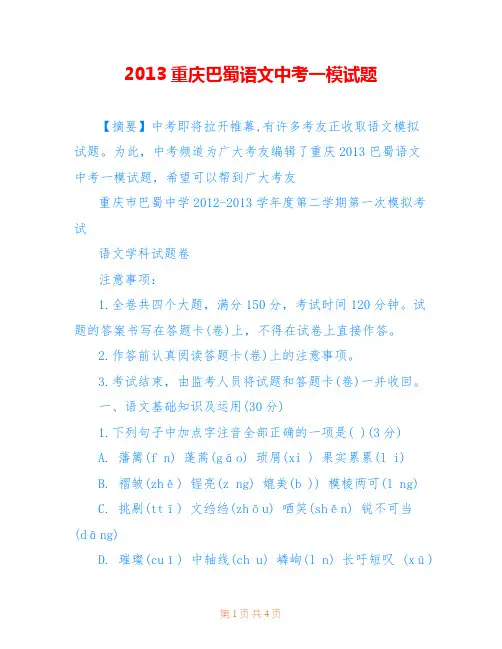 2013重庆巴蜀语文中考一模试题