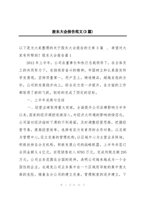 股东大会报告范文(3篇)