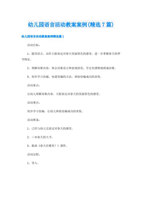 幼儿园语言活动教案案例(精选7篇)