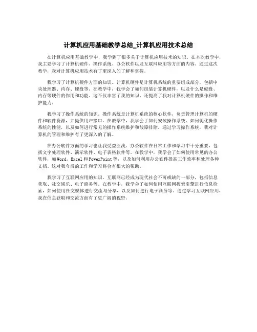 计算机应用基础教学总结_计算机应用技术总结