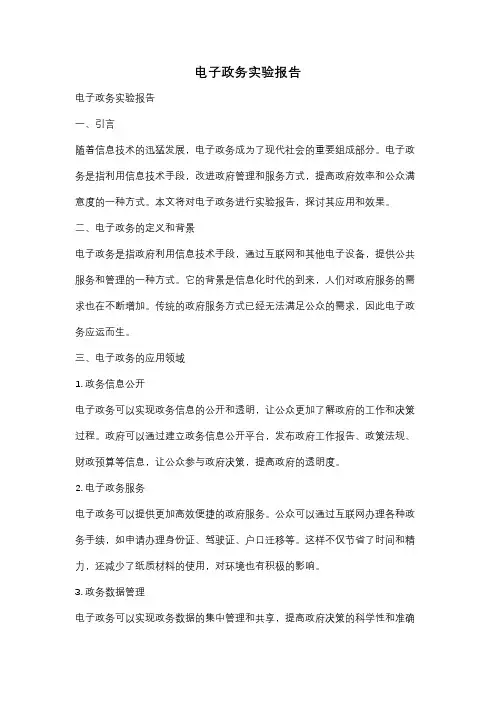 电子政务实验报告