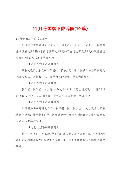 11月份国旗下讲话稿(10篇)
