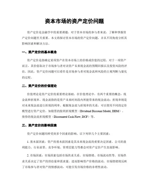 资本市场的资产定价问题