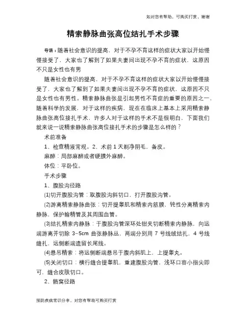 精索静脉曲张高位结扎手术步骤
