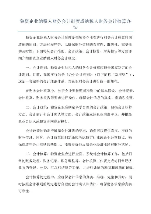 独资企业纳税人财务会计制度或纳税人财务会计核算办法