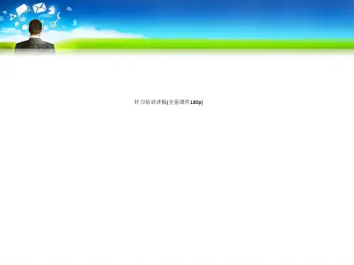 针刀培训讲稿(全套课件180p)