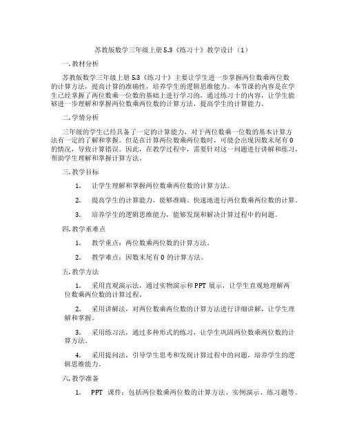 苏教版数学三年级上册5.3《练习十》教学设计(1)