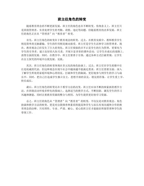 班主任角色的转变
