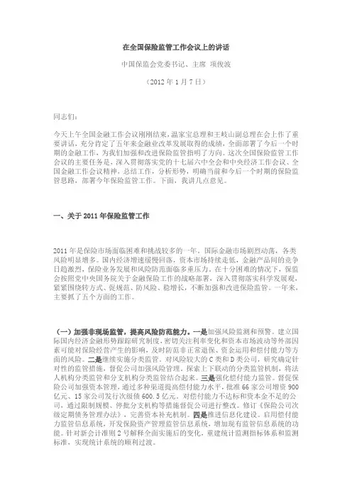 项俊波主席在全国保险监管工作会议上的讲话