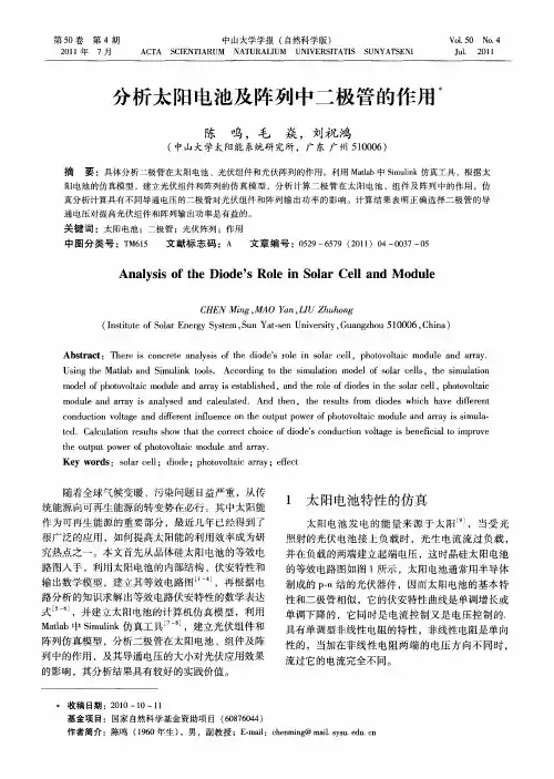 分析太阳电池及阵列中二极管的作用