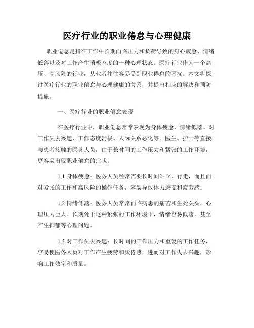 医疗行业的职业倦怠与心理健康