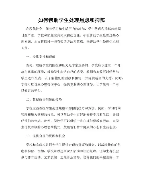 如何帮助学生处理焦虑和抑郁