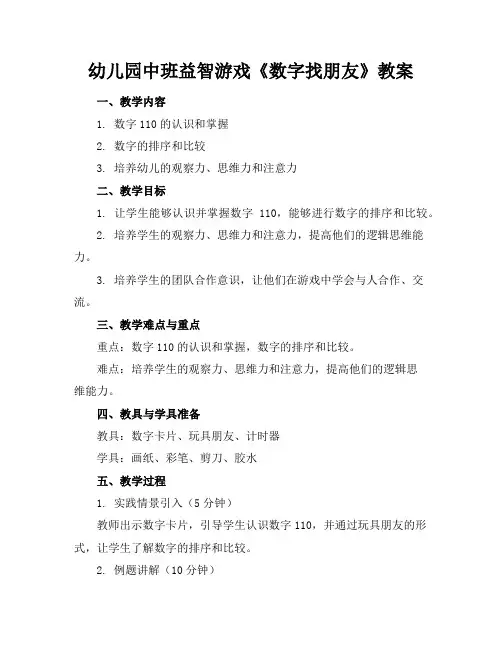 幼儿园中班益智游戏《数字找朋友》教案