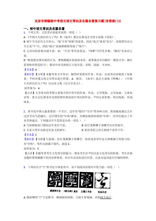 北京市部编版中考语文语文常识及名篇名著复习题(含答案)(1)