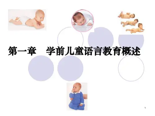 儿童语言教育概述ppt课件