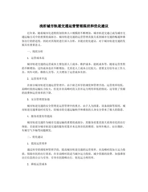 浅析城市轨道交通运营管理现状和优化建议