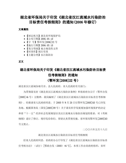 湖北省环保局关于印发《湖北省汉江流域水污染防治目标责任考核细则》的通知(2006年修订)