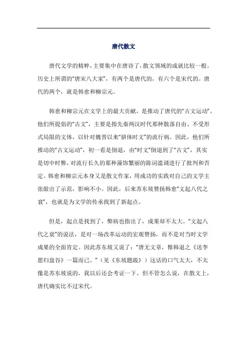 唐代散文介绍