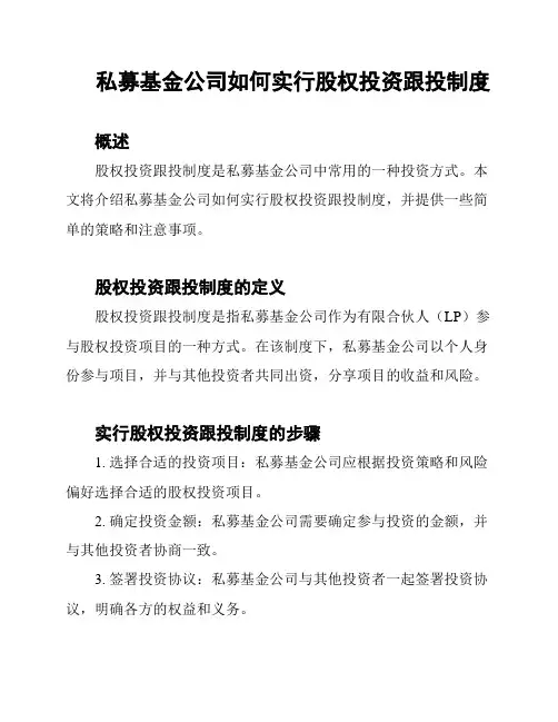 私募基金公司如何实行股权投资跟投制度