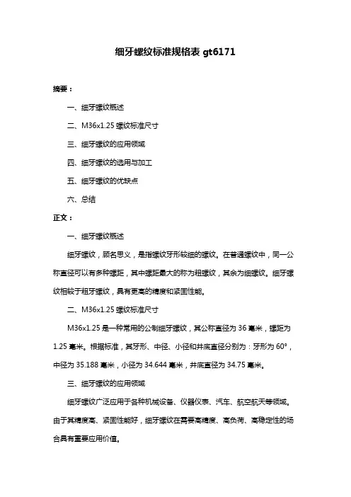 细牙螺纹标准规格表gt6171