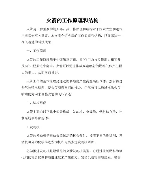 火箭的工作原理和结构