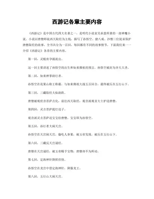 西游记各章主要内容