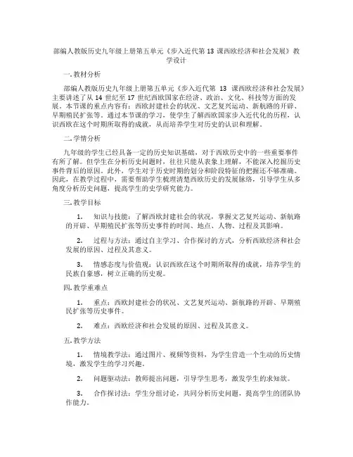 部编人教版历史九年级上册第五单元《步入近代第13课西欧经济和社会发展》教学设计