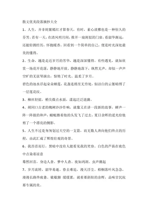 散文优美段落摘抄大全