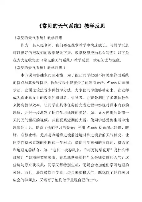 《常见的天气系统》教学反思