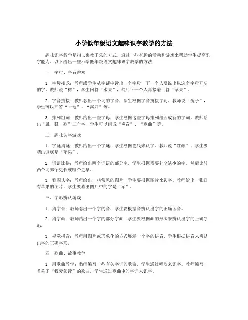 小学低年级语文趣味识字教学的方法