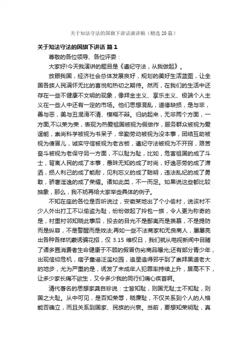 关于知法守法的国旗下讲话演讲稿（精选20篇）