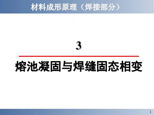 第三章熔池凝固与焊缝固态相变