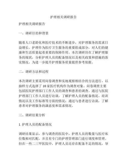 护理相关调研报告