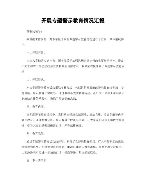 开展专题警示教育情况汇报