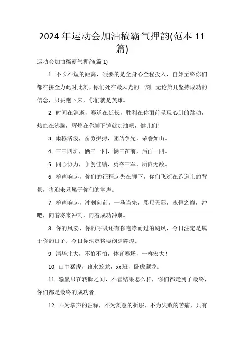 2024年运动会加油稿霸气押韵(范本11篇)