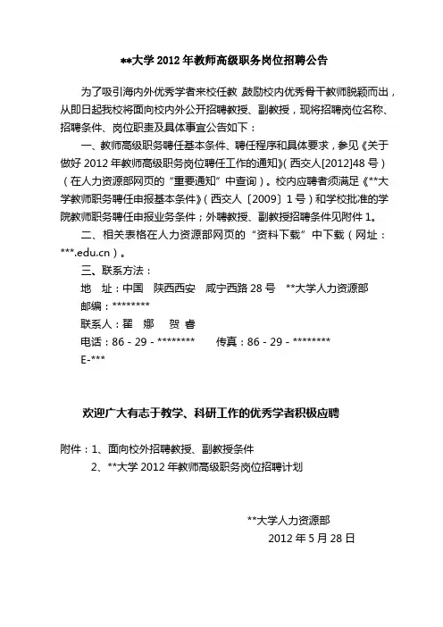 西安交通大学2012年教师高级职务岗位招聘公告【模板】
