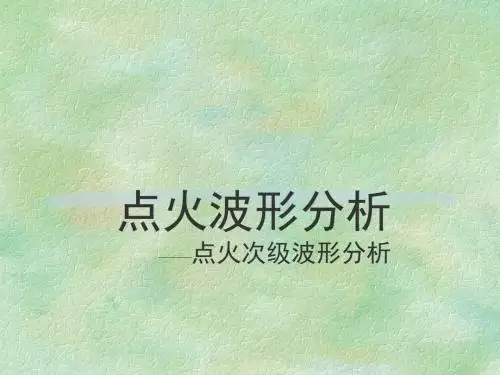点火波形分析初级点火波形分析