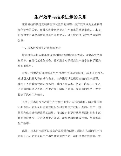 生产效率与技术进步的关系