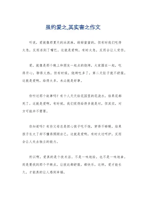 虽约爱之,其实害之作文