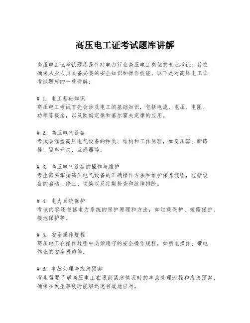 高压电工证考试题库讲解