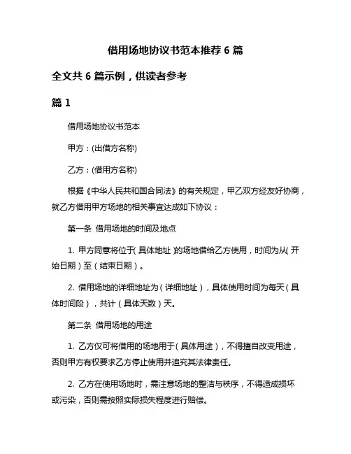 借用场地协议书范本推荐6篇