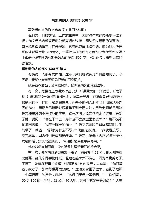 写熟悉的人的作文600字（通用33篇）