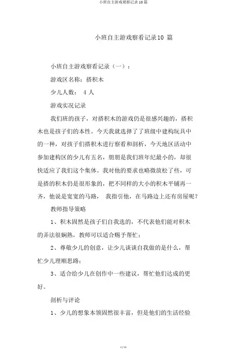 小班自主游戏观察记录10篇