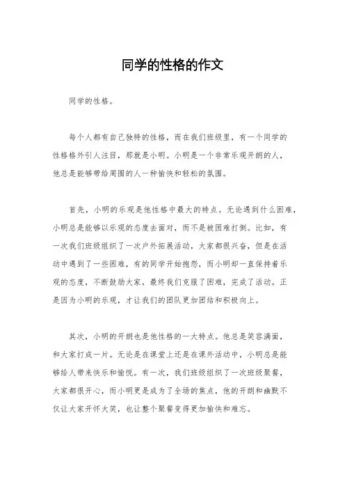 同学的性格的作文