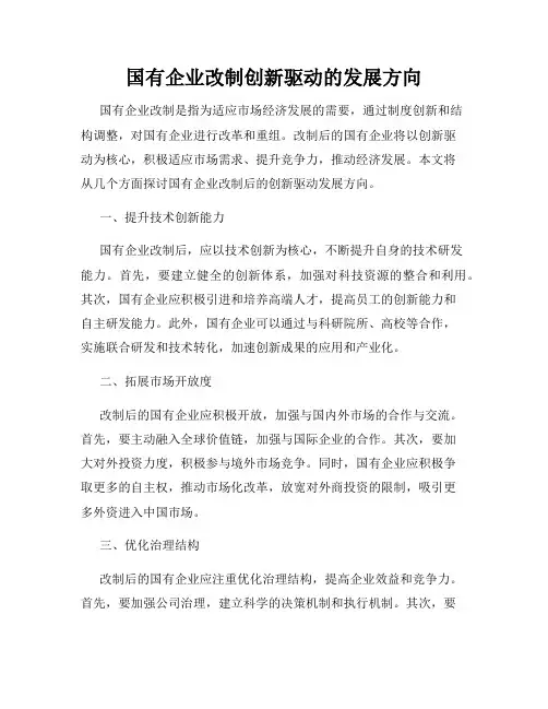 国有企业改制创新驱动的发展方向