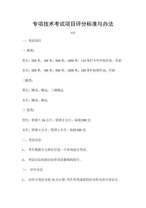体育高考专项技术考试项目评分标准与办法